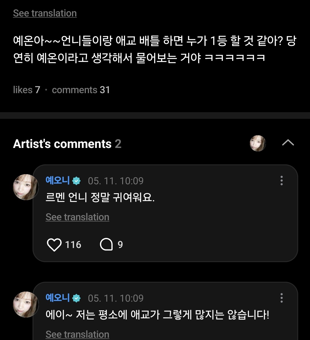 260511 #YE_ON weverse comment

👤: Ye-On~~ kalau battle aegyo sama para unnie, siapa yang bakal juara menurutmu? Aku nanya karena jelas kepikirannya (yang menang)  Ye-On sih wkwkwkwk
😊: Eii~ aku sebenarnya nggak terlalu banyak aegyo kok biasanya!
😊: Tapi Carmen unnie lucu