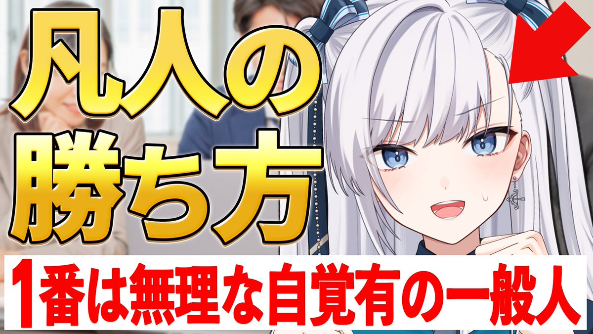 動画投稿も生配信もしてる一般凡人VTuber！

▶️元社会人のリアルな思考と生活
▶️倍速でも聞き取りやすいハキハキ声 
▶️会社でありそうな世間話もする 

忙しいけど耳はあいているよって方でも聴けるように日々活動中！
通勤中、家事の合間、作業BGMにぜひ覗いてみてください！