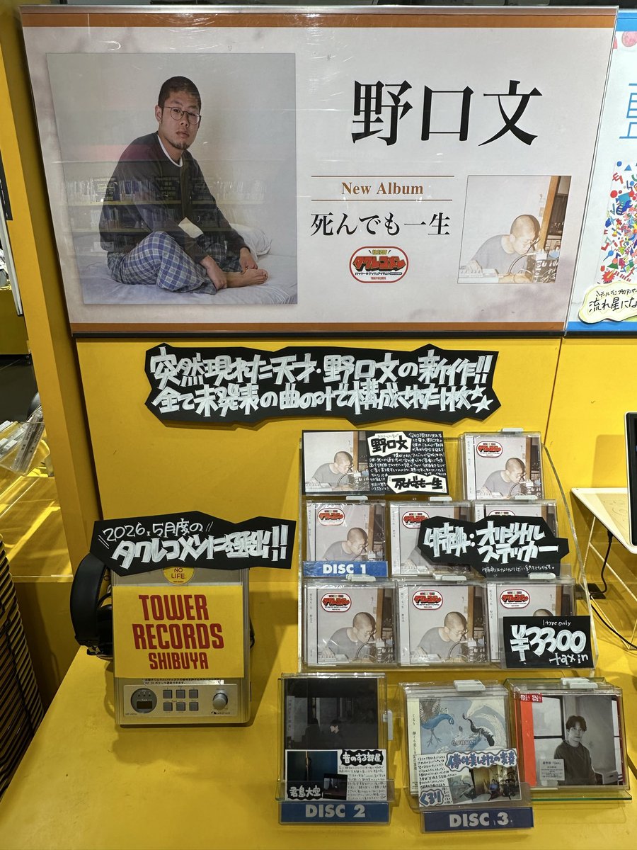 野口文】 New Album『#死んでも一生』 好評発売中です！ 2026年5月度