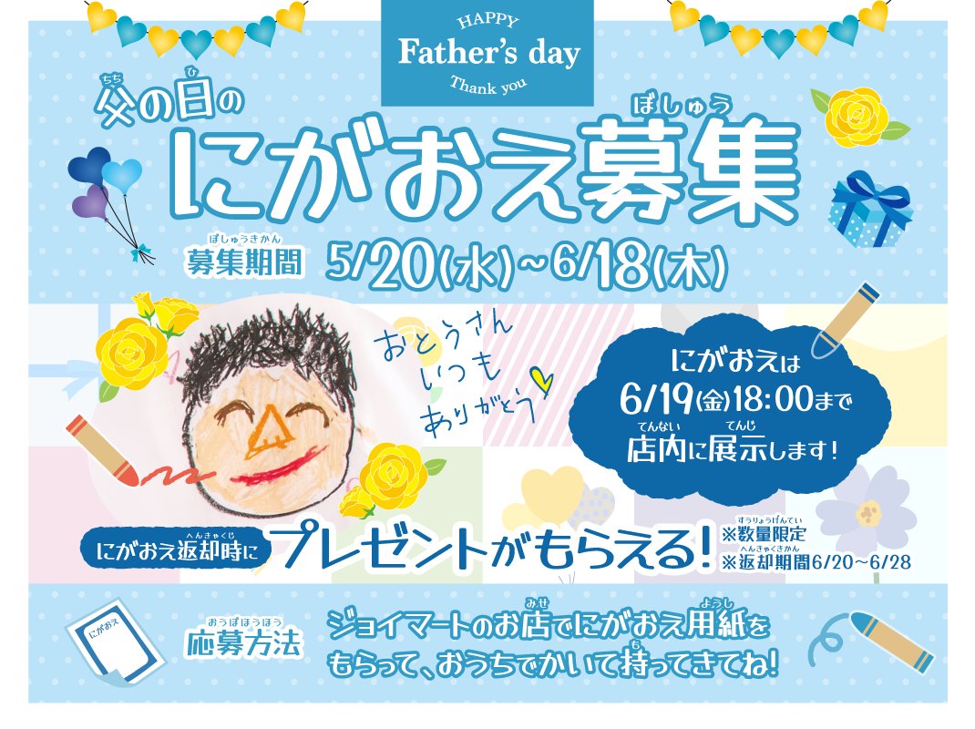 👔父の日 にがおえ募集 ！👔／ 似顔絵(にがおえ)で「ありがとう」を