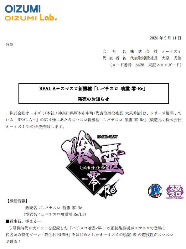 OIZUMI Lab.君 スマスロ【L機】喰霊-零-Re ニュースリリース+公式画像