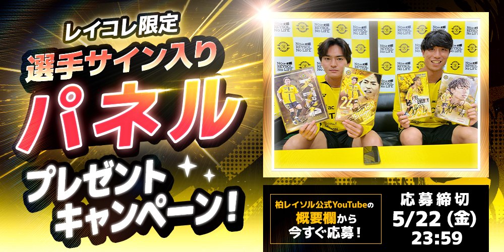 🎁選手サイン入りパネルのプレゼント応募は ⏰5/22 23:59まで