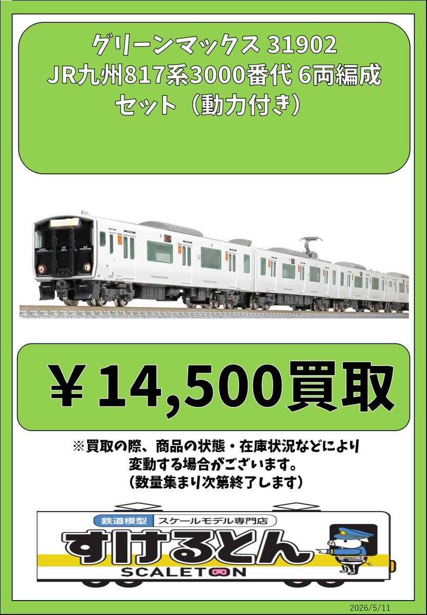 〇買取情報〇 #グリーンマックス 31902 JR九州817系3000番代 6両編成