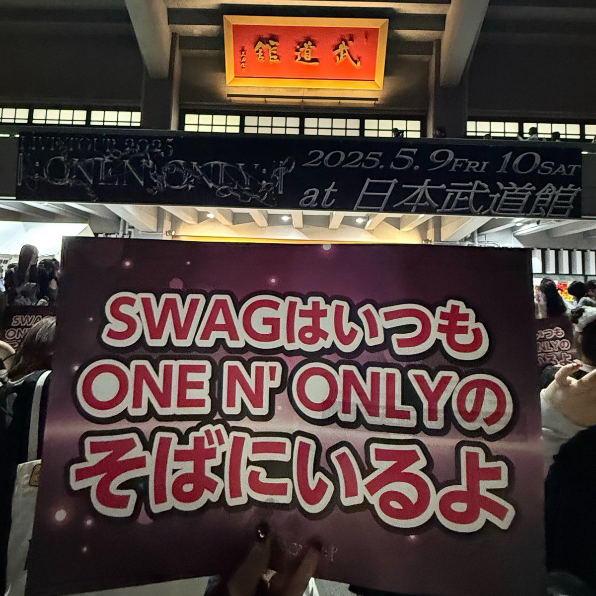 ONE N' ONLYがそばにいてくれたから毎日幸せです！去年掲げたあの言葉のまま、昨日までもこれからもSWAGとして ONE N' ONLYのそばにいます！
本当にいつもありがとう！
温かい言葉をありがとう！大好きです！

#ONENONLY #ワンエン
