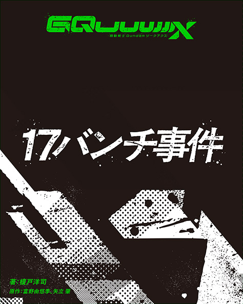 ◤　　　　　　劇場先行版　　　　　　　　  ◥
『機動戦士Gundam GQuuuuuuX -Beginning-』
◣　　Blu-ray &amp; DVD 5月27日(水)発売！　　 ◢

「4K ULTRA HD Blu-ray+Blu-ray」に収録される
シリーズ構成・脚本 榎戸洋司さん新規書き下ろし小説「１７バンチ事件」のあらすじ＆表紙を公開！