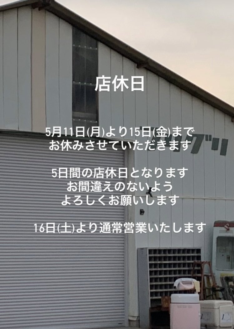freegreenjp's tweet photo. .
店休日

5月11日(月)より15日(金)まで
お休みさせていただきます

5日間の店休日となります
お間違えのないよう
よろしくお願いいたします。 https://t.co/95WZDNdNmK
