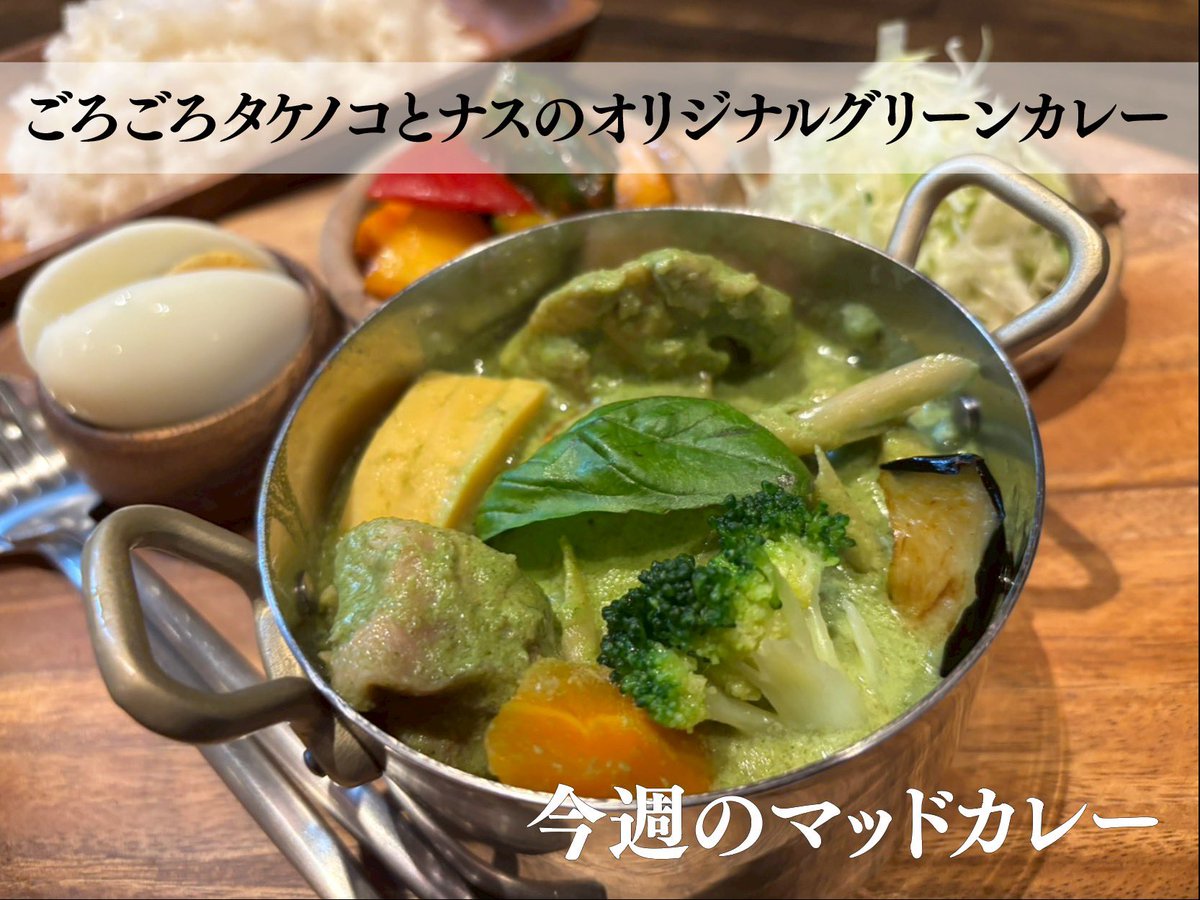 madchefs06's tweet photo. 今週のマッドカレーはこちら！
ゴロゴロ筍と茄子のグリーンカレーです。
すっかり暖かくを越えて暑くなりましたねー
こんなシーズンはグリーンカレーでエスニックチャージしましょー
お待ちしてます

 #madchefs #エスニック料理 #池袋グルメ #池袋ランチ https://t.co/fQhhLnrO93
