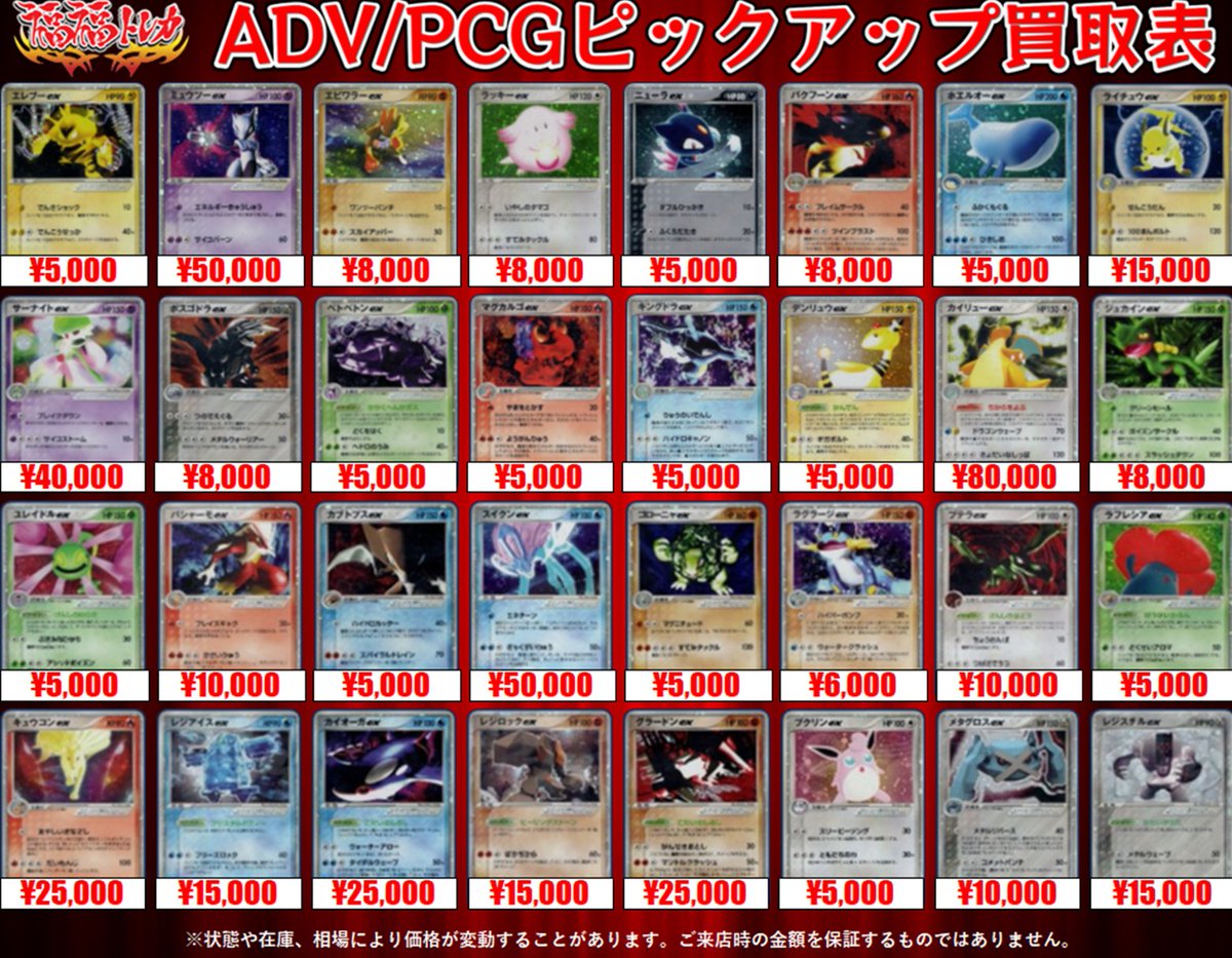 ADV/PCG ex買取表①』