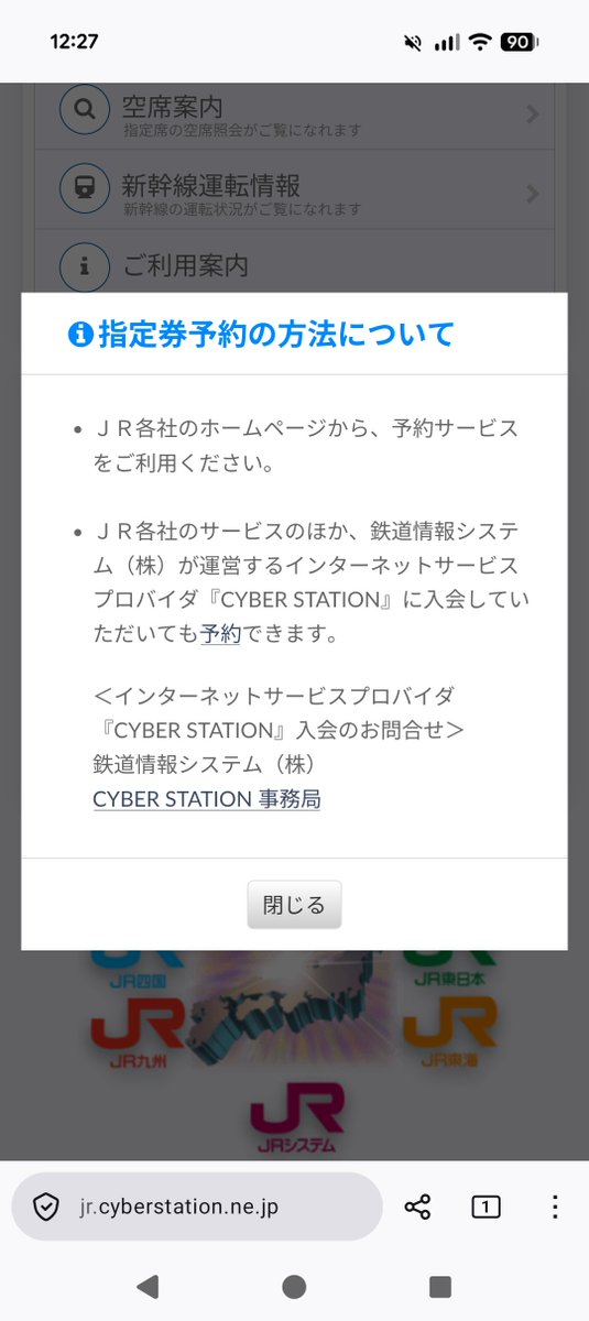 JR CYBER STATIONはあまりにも対象者が限定され過ぎていたせいで存在が認知されず、そのせいか現代としては時代遅れの化石的予約・発券フローが置き去りにされてしまっているので、これを改修するよりもどれかの予約サービスを広げた方がよさげ……

cyberstation.ne.jp/public/faq/faq…