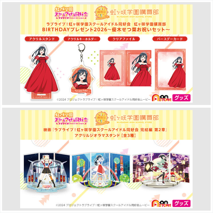 ラブライブ!虹ヶ咲学園スクールアイドル同好会 虹ヶ咲学園購買部 BIRTHDAYプレゼント2026~優木せつ菜お祝いセット~、映画『ラブライブ!虹ヶ咲学園スクールアイドル同好会 完結編 第2章』アクリルジオラマスタンド【全3種】