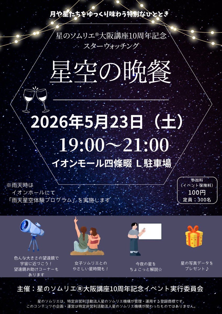 hoshisom's tweet photo. 🌌 星空の晩餐
🗓 5月23日（土）19:00〜21:00
📍 イオンモール四條畷 L駐車場
💫 参加費 100円

※雨天時はイオンホールにて屋内プログラムあり

このイベントは星のソムリエ機構に商標使用の承認を受けております。 https://t.co/Kghi0OOXOp
