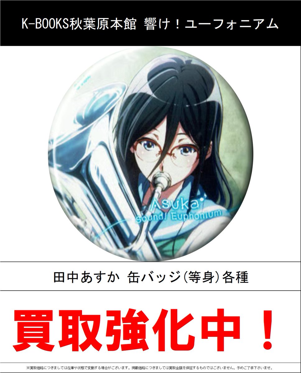 響け！ユーフォニアム 卒業生 田中あすか 缶バッジ アクリルスタンド 買取情報】 響け！ユーフォニアム #買取akbkbユーフォニアム ・中川
