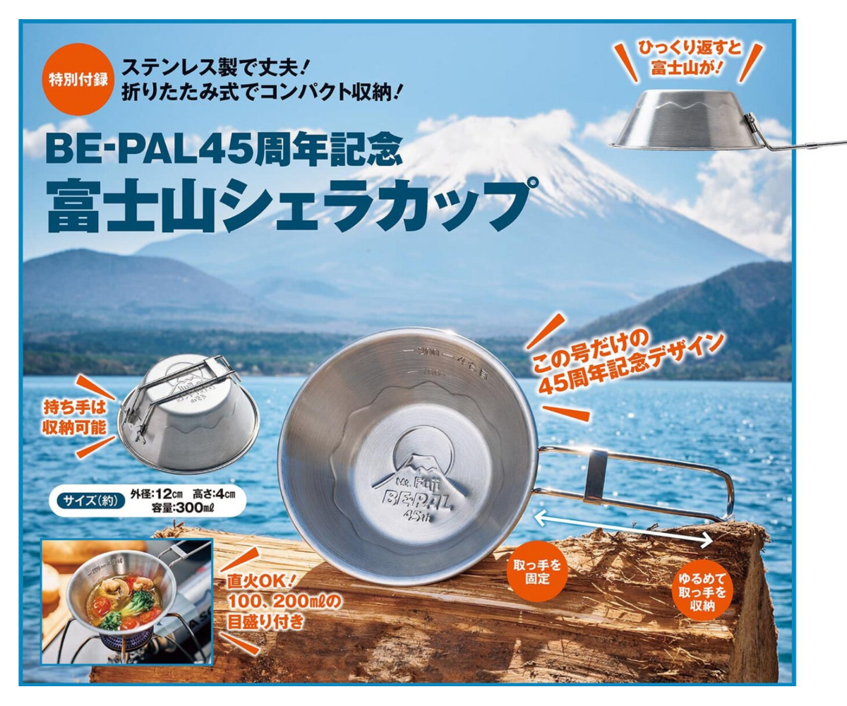 ▷予告 BE-PAL 7月号 付録は 富士山シェラカップ。 この号だけの45周年