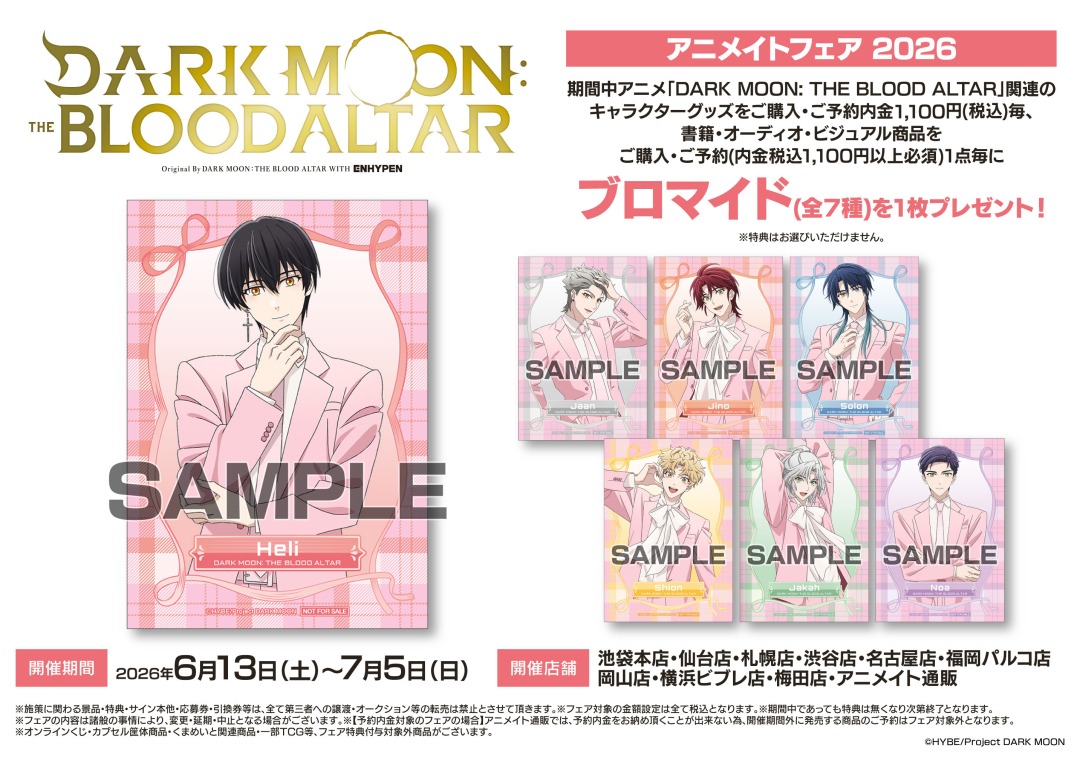 h*m様 VOICEスタイル お渡しブロマイド アニメイト アニメ「DARK MOON: THE BLOOD ALTAR」アニメイトフェア2026】が6/13