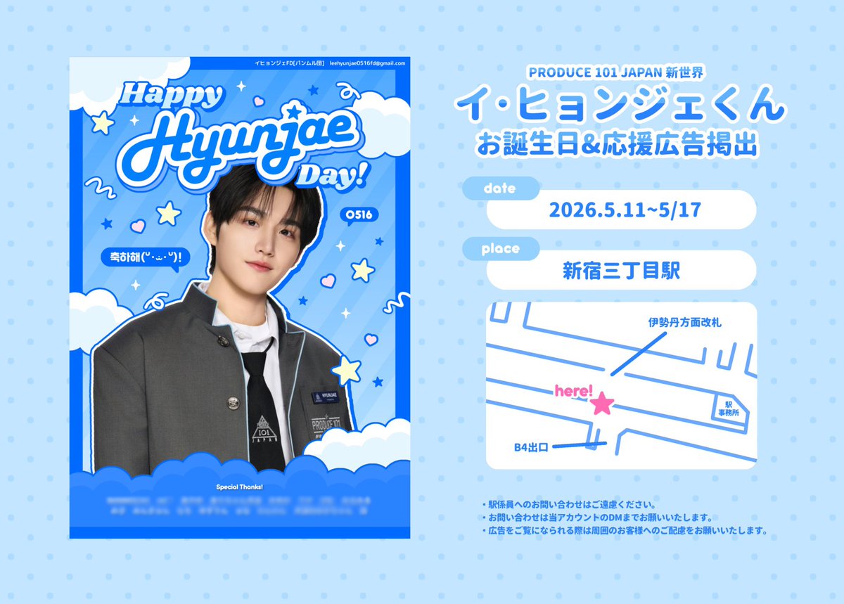 PRODUCE101JAPAN新世界 #イヒョンジェ さんの応援広告をラブレターで