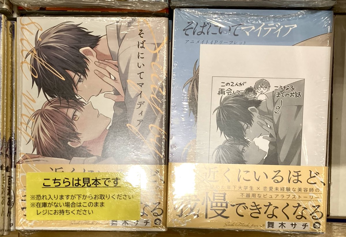 書籍入荷情報⑧】 「そばにいてマイディア」 「羊の皮を脱がせたら