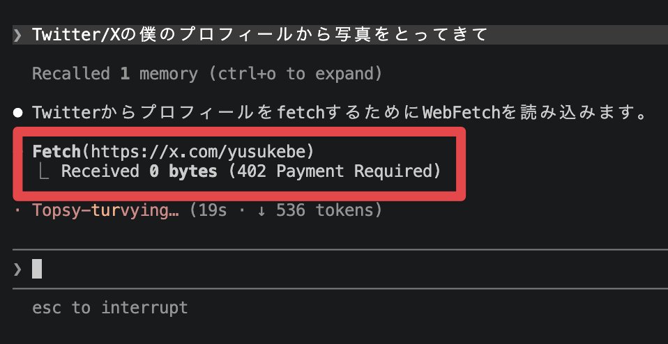 今、エージェントでXにアクセスすると402が返るのか！