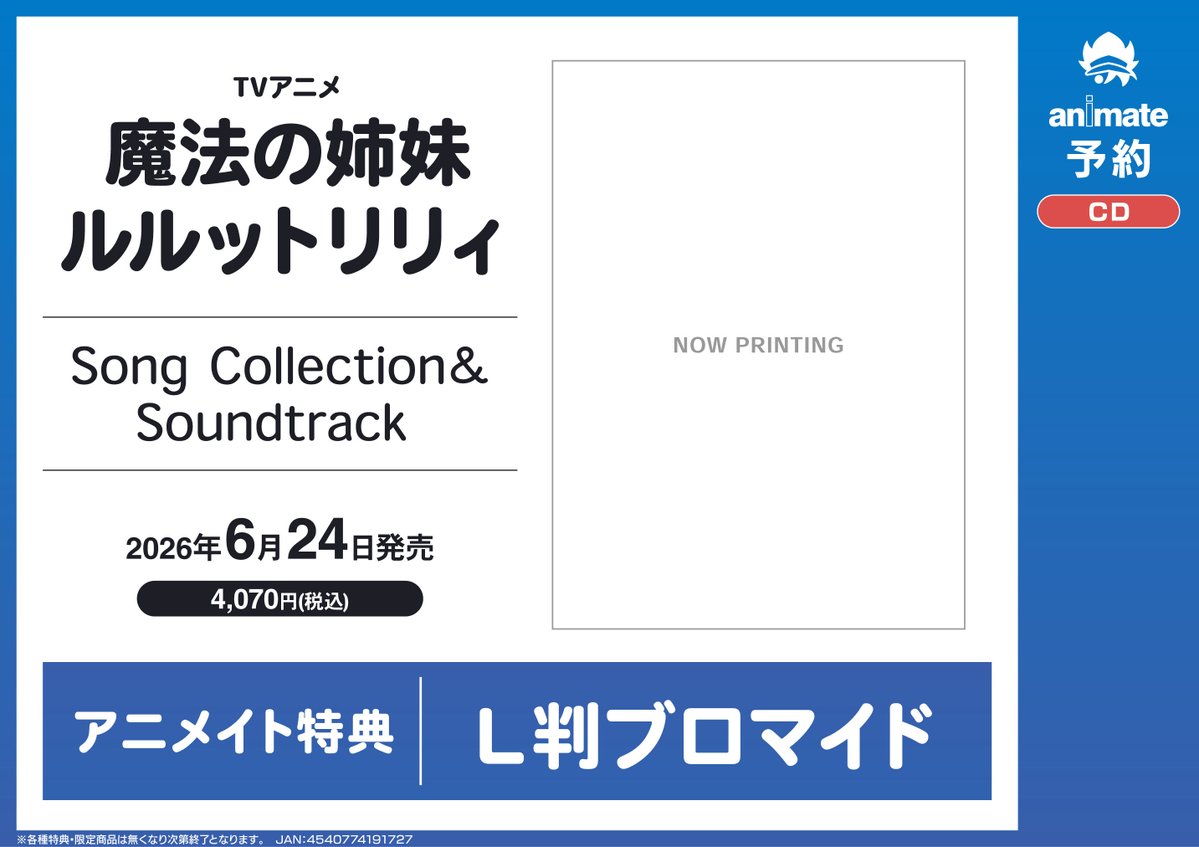 CD予約情報】 📢2026/6/24 発売 💿TVアニメ『魔法の姉妹ルルットリリィ