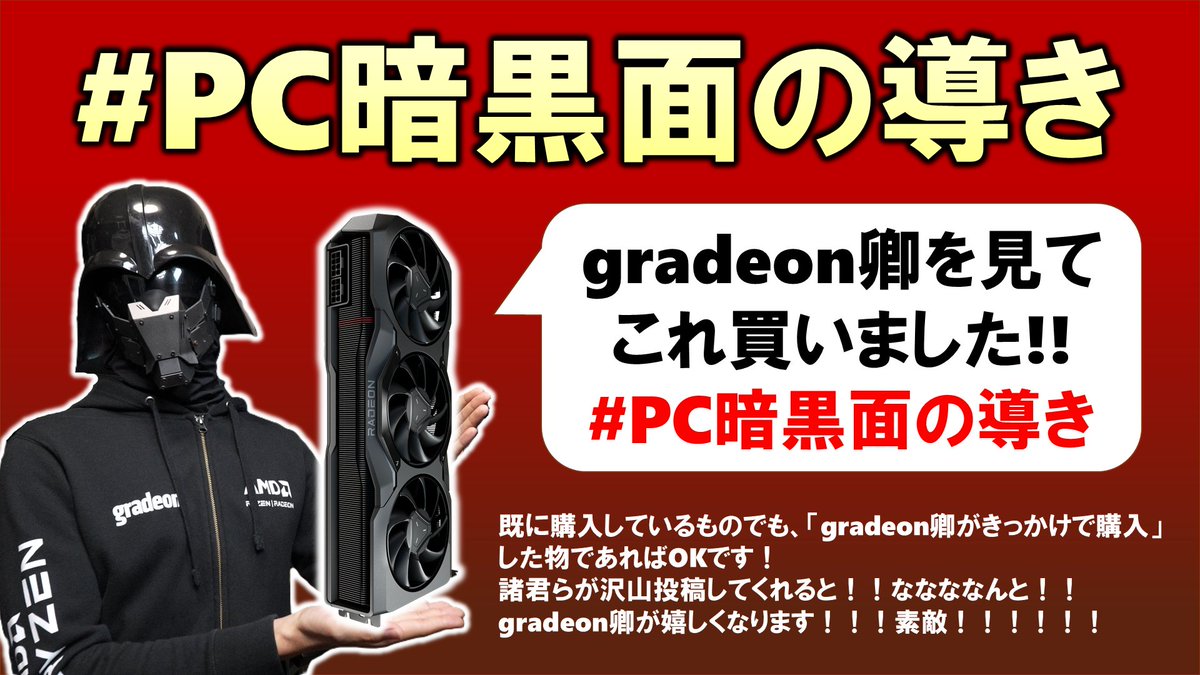 Феновете на AMD са развълнувани от етикета „ #PC暗黒面の導き “