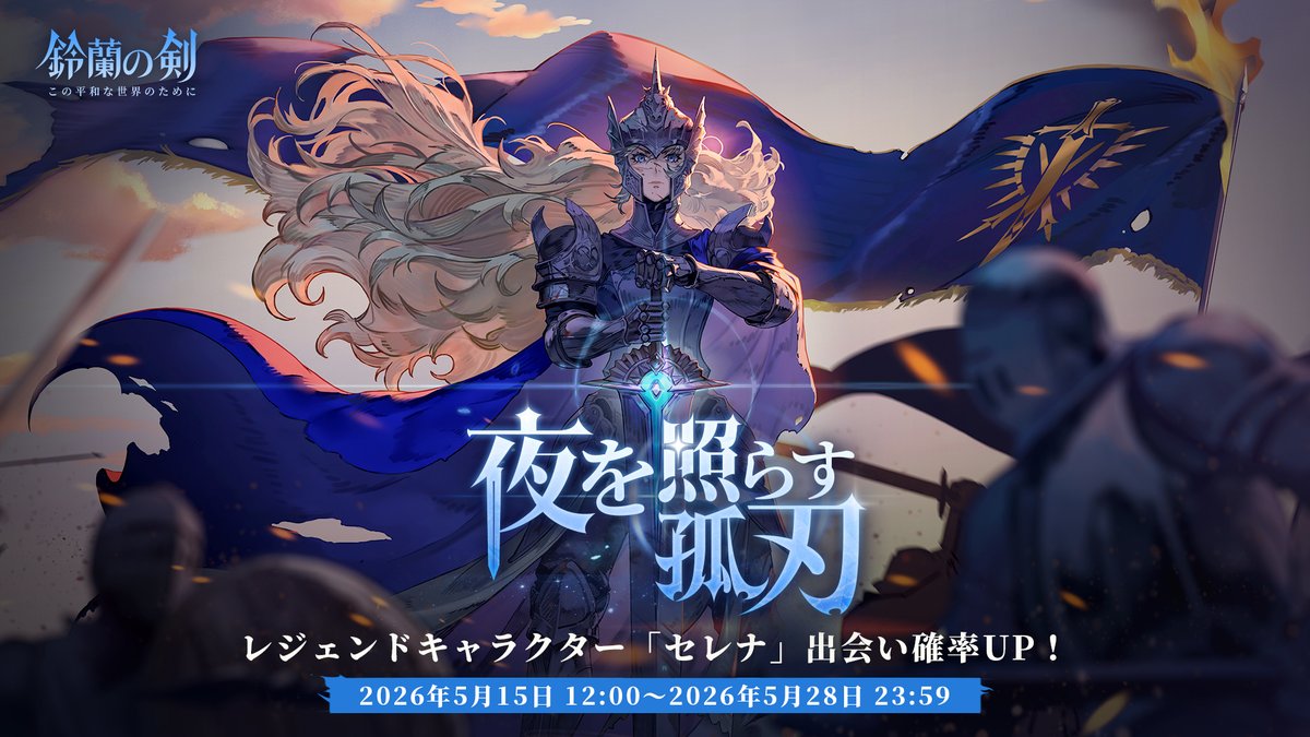 鈴蘭の剣：この平和な世界のために【公式】 (@SuzuranKen) / Posts / X