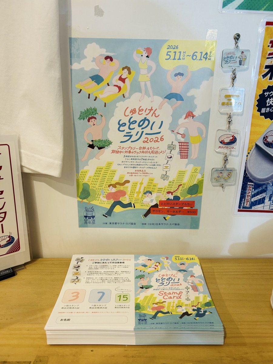 sauna_center_'s tweet photo. 『しゅとけんととのいラリー2026』
🎊開催決定🎊

5/11(月)スタート♨️🧖

🎁3店舗・7店舗回遊でもらえる特典キーホルダーは、各店舗販売の限定キーホルダーとも連結可能！

自分のお気に入りサウナが並ぶ、夢のキーホルダーを作っちゃおう✨😍

東京都サウナ・スパ協会主催
(日本サウナ・スパ協会後援) https://t.co/ssuAe3QhRs