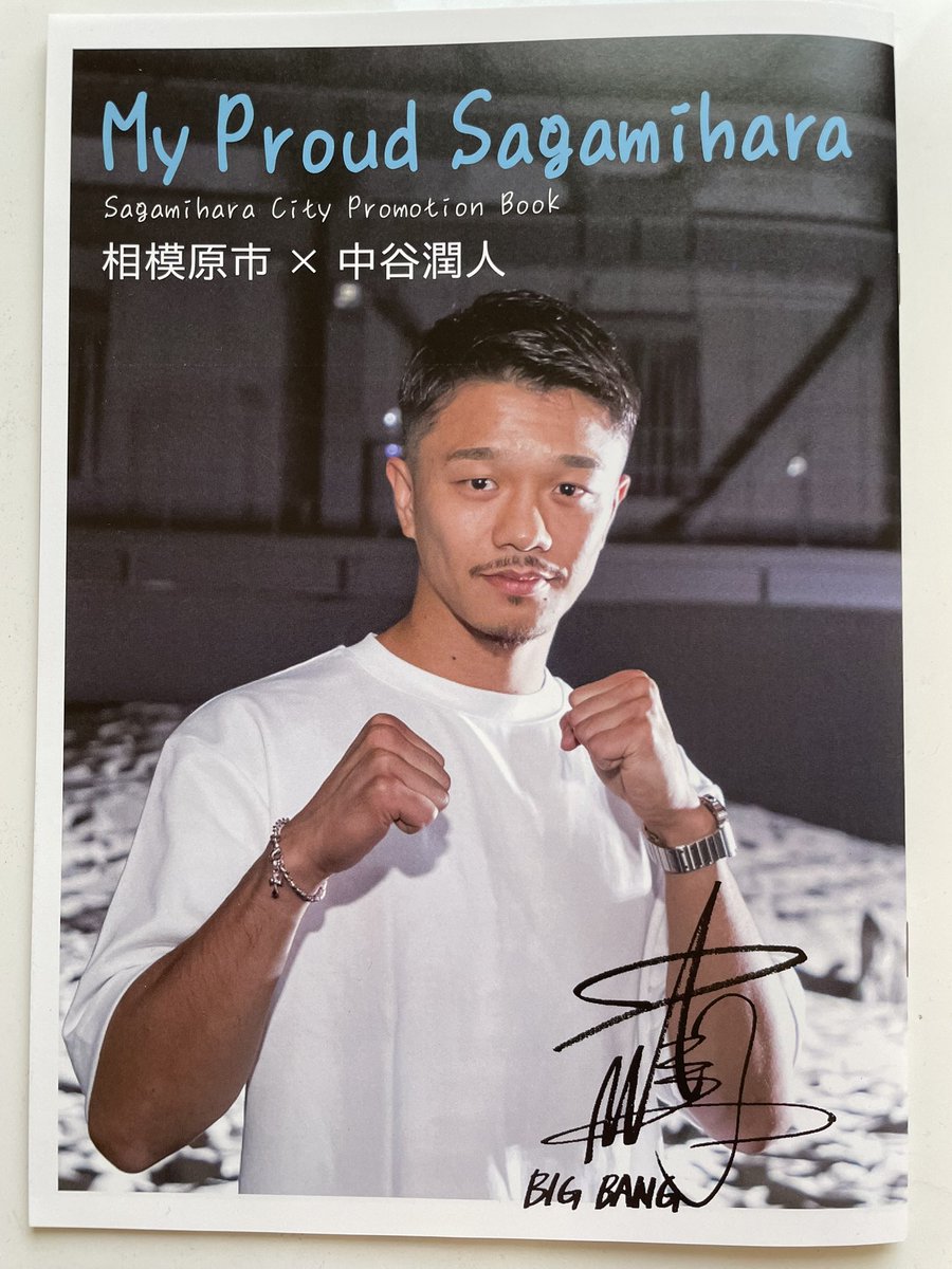 三重県出身だけどもはや相模原を代表するアスリート🥊 中谷潤人BIG