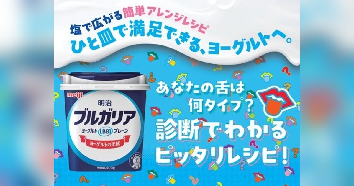 elegelacom's tweet photo. 明治がヨーグルトの日🎉に塩ヨーグルトPOP UP！渋谷で味覚診断「コレスキ」6タイプ別メニュー無料体験🔥サラダチキンやカレー塩ヨーグルトを味わおう！5/15-17限定！

✨詳細はこちら👇
https://t.co/hiIcJXx3dp https://t.co/2zW23JPeo3