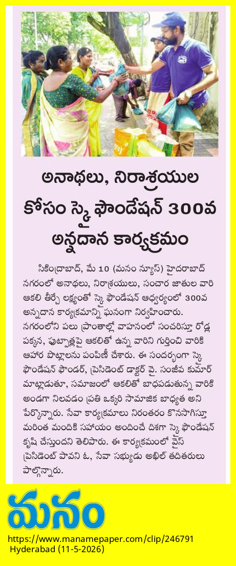 నిన్న హైదరాబాద్ లో నిర్వహించిన 300వ అన్నదానకార్యక్రమము వార్తాకథనాలు...

స్కై ఫౌండేషన్,
9393613555,
9493613555.