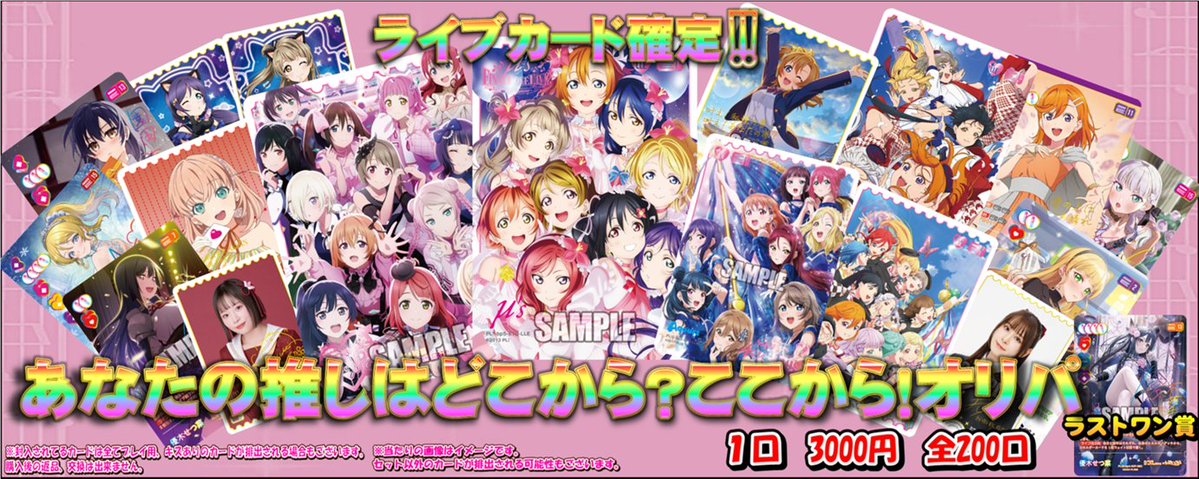 ラブカ 販売情報】 残り300口📢 ラブライブ！のオリパ販売中です