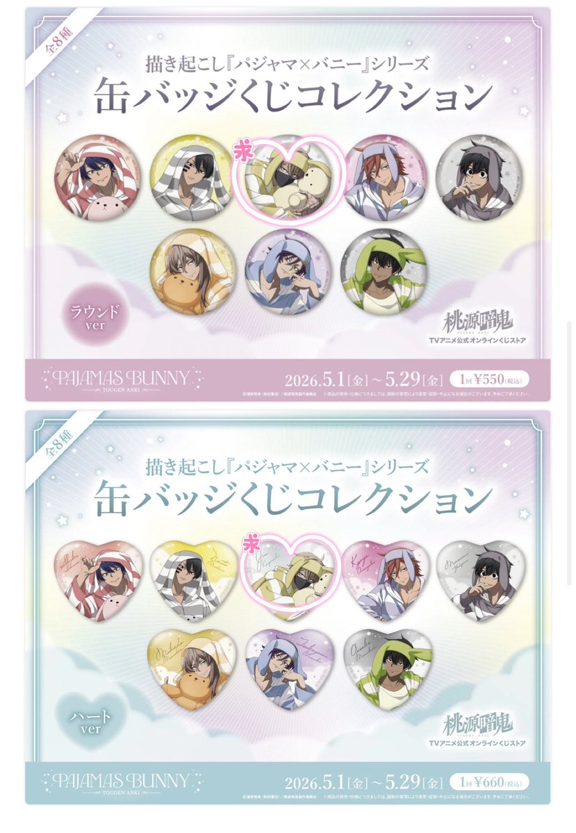 桃源暗鬼 公式オンラインくじ ハート缶バッジ パジャマ×バニー 求
