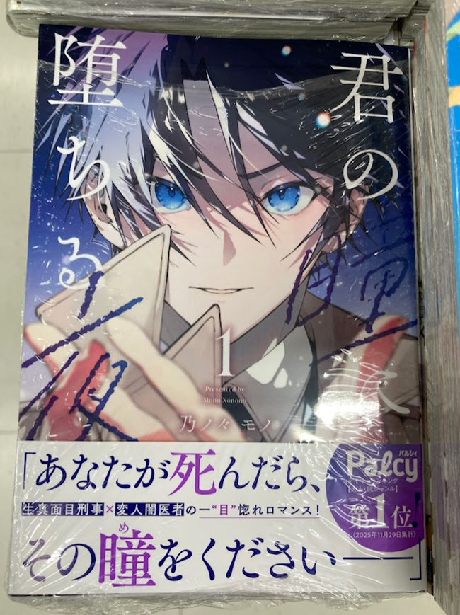 書籍入荷情報】 「君の瞳に堕ちる夜 1巻」本日入荷しました