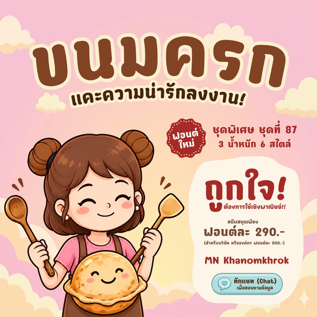 maneemeefont's tweet photo. ✨ น่ารักเต็มเตา! ฟอนต์ "ขนมครก" ฟอนต์ชุดพิเศษวางแผงแล้วจ้า

ราคาสำหรับใช้งานเชิงพาณิชย์
• บุคคลธรรมดาและฟรีแลนซ์: 290 บาท
• นิติบุคคล: เริ่มต้น 500 บาท

🛒 สนใจสั่งซื้อ/สอบถาม ทักแชทได้เลย
 #ฟอนต์ใหม่ #มานีมีฟอนต์ #MNKhanomkrok https://t.co/2zzwSy3MVz