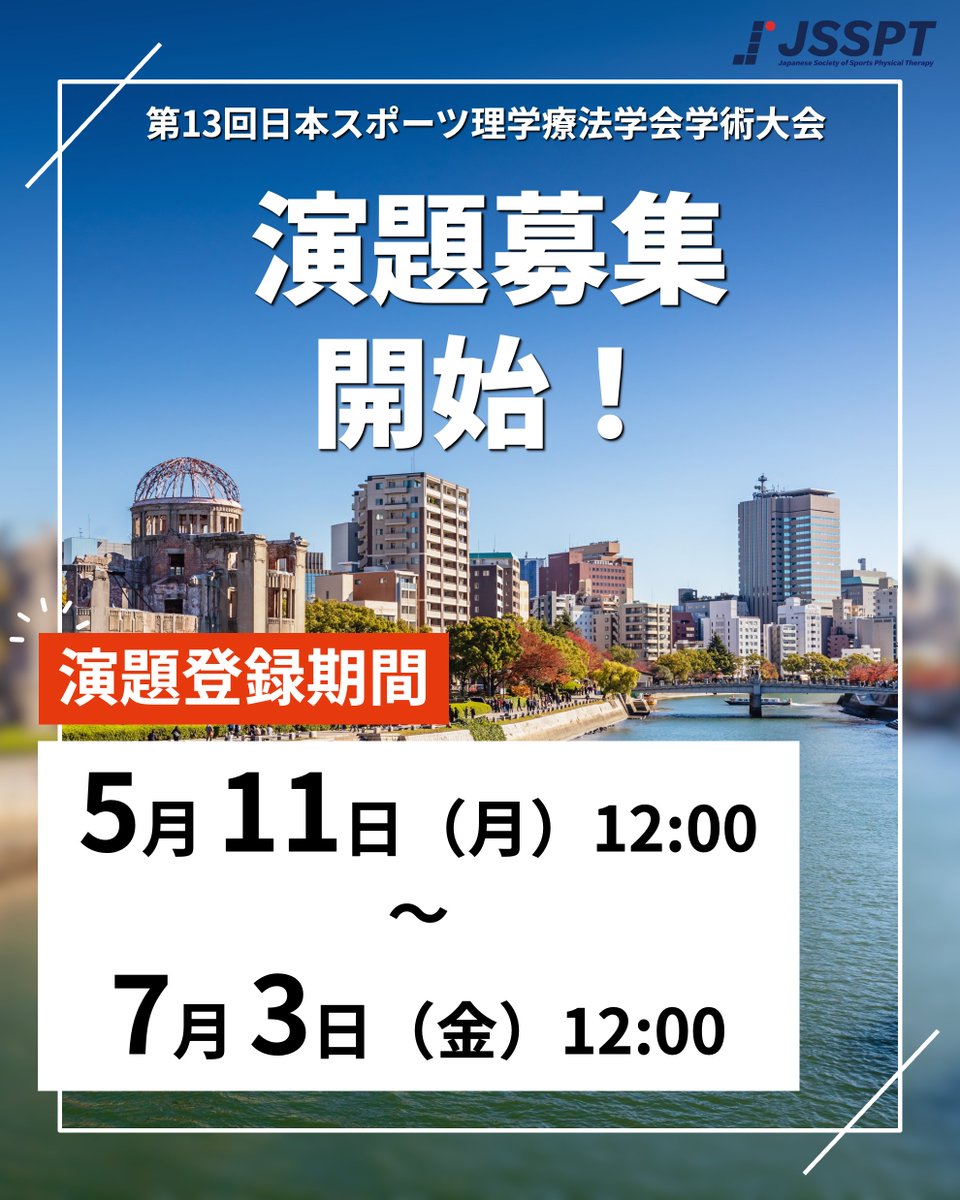 第13回 日本スポーツ理学療法学会学術大会 tweet media
