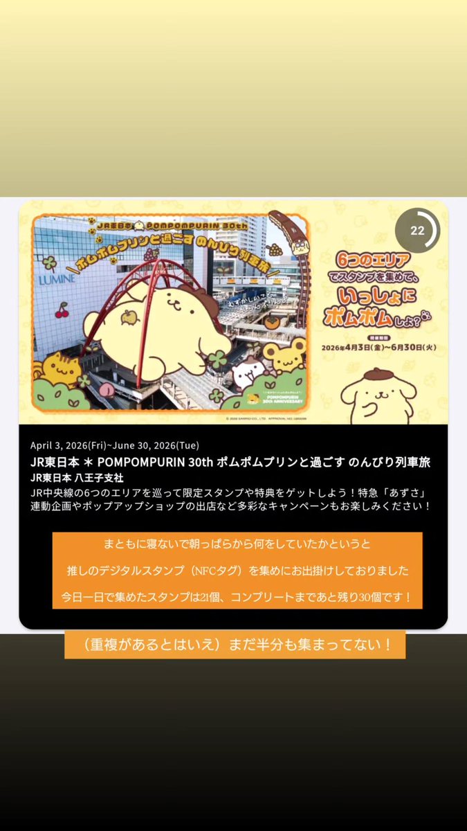朝8時から21時過ぎまでだいたい12時間ほど電車に揺られてました🚃🚃🚃
エキタグのポムポムプリン集めをしてきたんだけど立川駅前は老若男女みんながポムポムプリンに沸いてて感動した🍮＊🥄