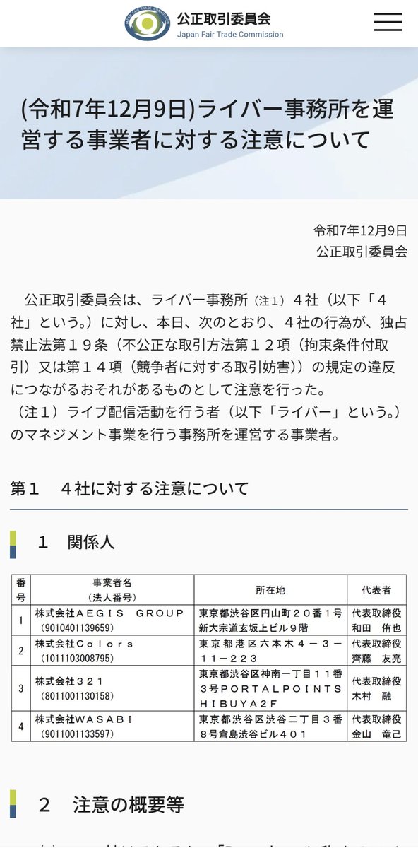mimika0107's tweet photo. ほぇー

(令和7年12月9日)ライバー事務所を運営する事業者に対する注意について | 公正取引委員会 
https://t.co/PrahYFUxQJ https://t.co/yD0ScMO6c0