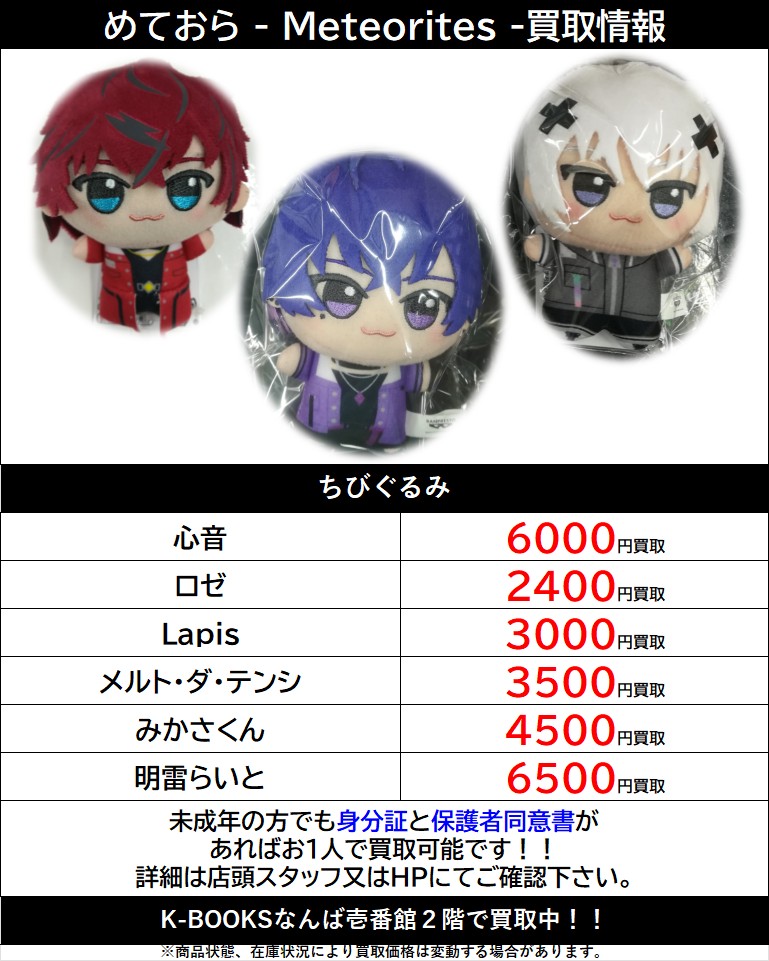 買取情報】 💫めておら - Meteorites -💫 ちびぐるみ なんば壱番館2階