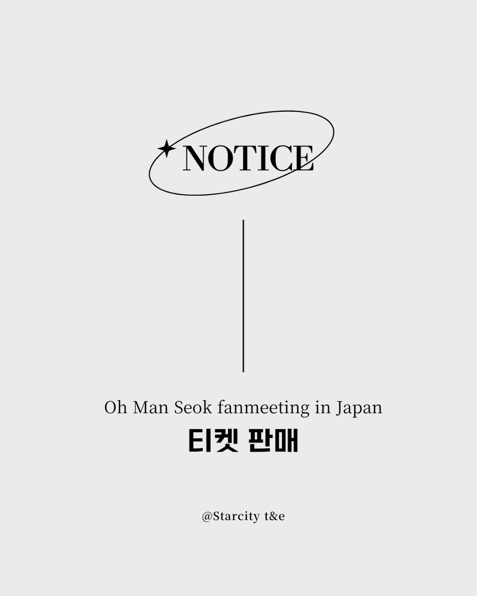 STARCITYT_E's tweet photo. [#OHMANSEOK]
OH MAN SEOK FANMEETING in Japan <Close To You> 한국 예매 안내

일본 예매 사이트 이용이 어려운 한국 팬분들을 위해 별도의 한국 판매를 진행합니다.

■ 공연일시
2026년 6월 14일(일)

[1부] OPEN 13:00 / START 13:30
[2부] OPEN 17:30 / START 18:00

■ 공연장
시사통신홀 (時事通信ホール / 일본 도쿄)

■ 티켓가격
전석 지정석 112,500원 (26.05.11 환율 기준)

※ 일본 판매 좌석과 동일하게 랜덤 배정됩니다.
※ 1인 최대 4매까지 구매 가능합니다.
※ 미취학 아동 입장 불가

■ 신청 방법
아래 링크에서 상세 안내 및 주의사항 확인하여 입금 후 구매 폼 작성 부탁드립니다.

https://t.co/ad8jb3mubS

※ 입금 완료 후 반드시 구매 폼까지 작성해주셔야 신청이 완료됩니다.
※ 신청 상황에 따라 조기 마감될 수 있습니다.

※ 공연장으로의 직접 문의는 삼가주시기 바라며, 문의 사항은 아래 메일 주소로 부탁드립니다.

문의 : starcityte@gmail.com

#オマンソク #오만석 #starcityte