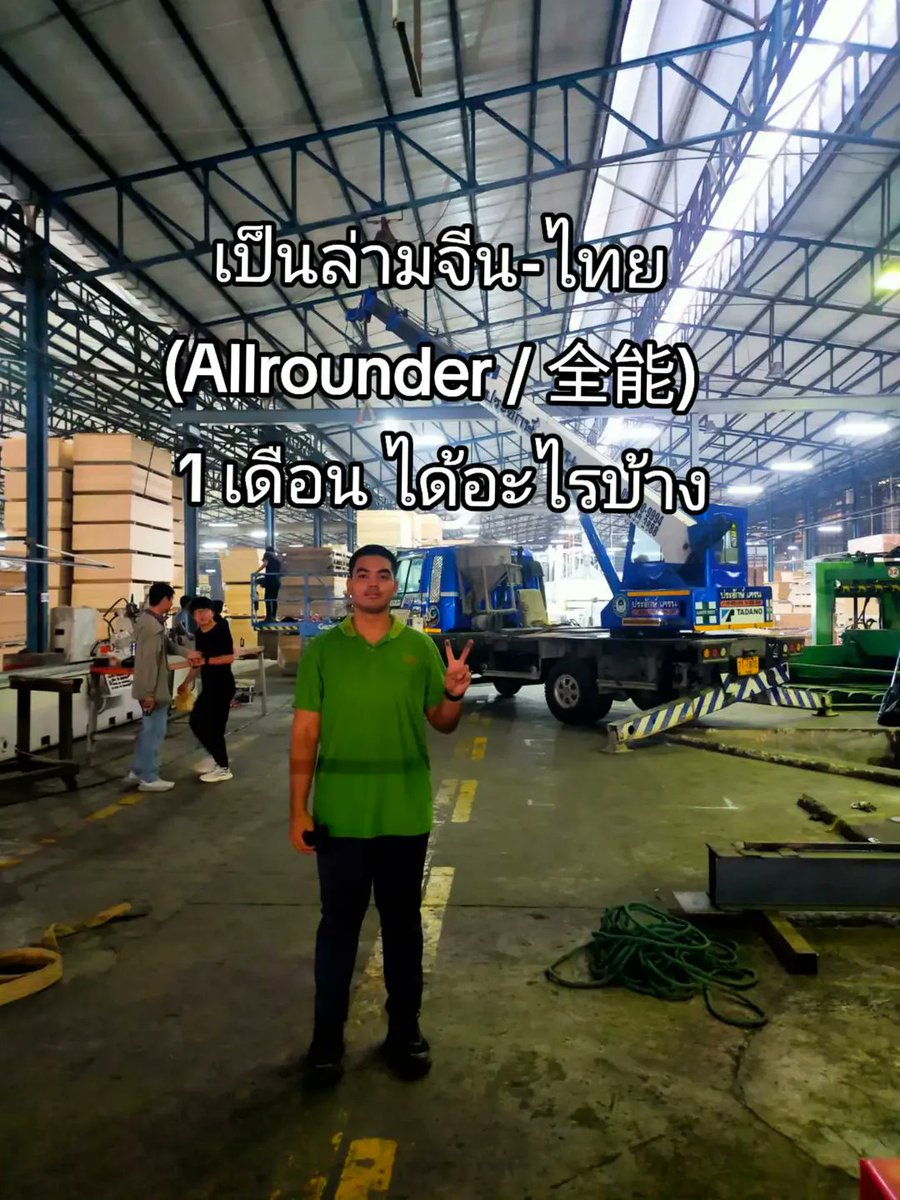 omphatca's tweet photo. เป็นล่ามจีน-ไทย (Allrounder / 全能) ครบ 1 เดือน ได้อะไรบ้าง
#ล่ามจีน #ล่ามโรงงานจีน #fyp #เรียนจีน https://t.co/XKNrXmdTmv