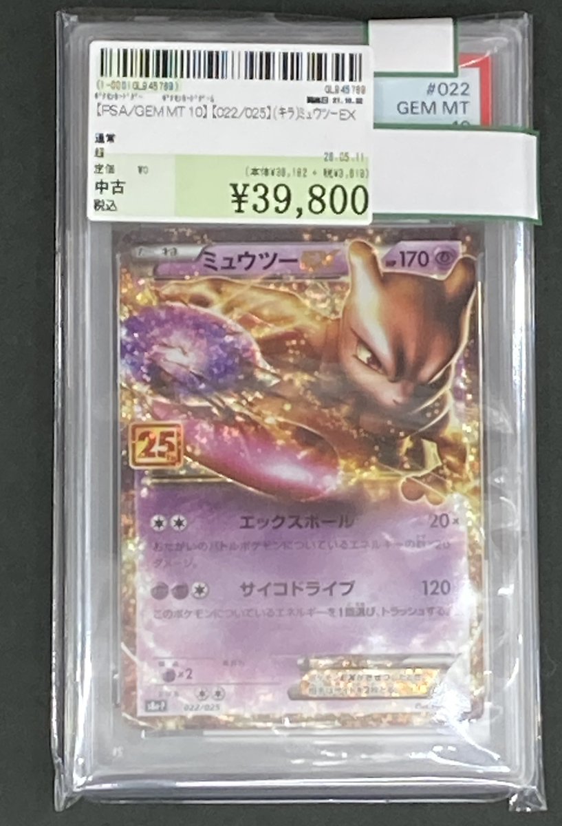PSA/GEM MT 10】【022/025】（キラ）ミュウツーEX 買い取りいたしまし