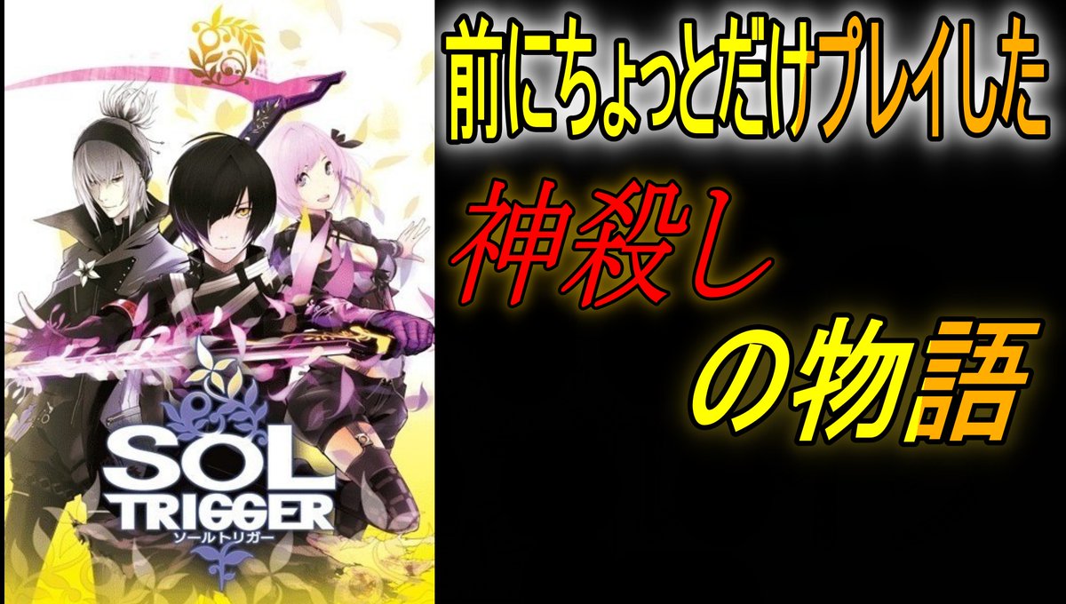1【神殺しの物語】 SOL TRIGGER ｜ソールトリガー ガマンできんかっ