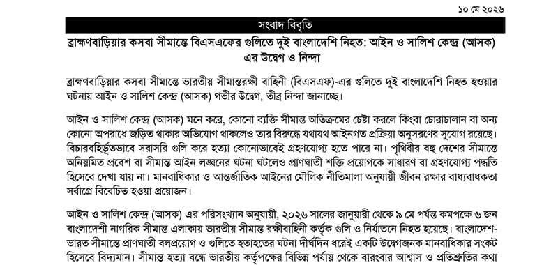 askbd_org's tweet photo. সংবাদ বিবৃতি- ব্রাহ্মণবাড়িয়ার কসবা সীমান্তে বিএসএফের গুলিতে দুই বাংলাদেশি নিহত: আইন ও সালিশ কেন্দ্র (আসক) এর উদ্বেগ ও নিন্দা।

বিস্তারিত: https://t.co/swCw0BHyIN https://t.co/PbJUlo5nJS