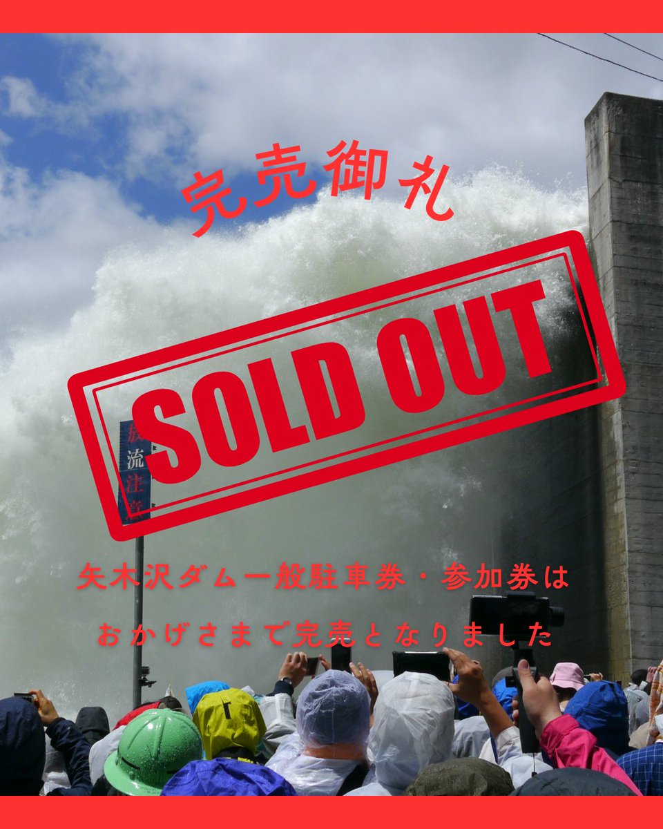 🎉矢木沢ダム一般駐車券・参加券 完売御礼🎉 たくさんのお申込み
