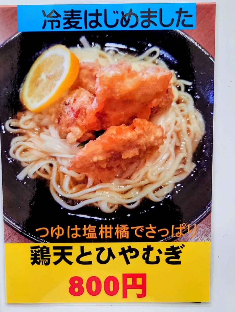 adachi04chieko's tweet photo. 道の駅安達下り線
道ナカ食堂 新メニュー✨

  鶏天とひやむぎ   800円

 レモン🍋 柚子 日向夏 等の柑橘が入った
さっぱり塩ダレで食べるひやむぎです。
鶏天との相性もバツグン👍

これからの暑い日にピッタリ

是非食べてみて下さい😋 https://t.co/w9tU6eTcwM