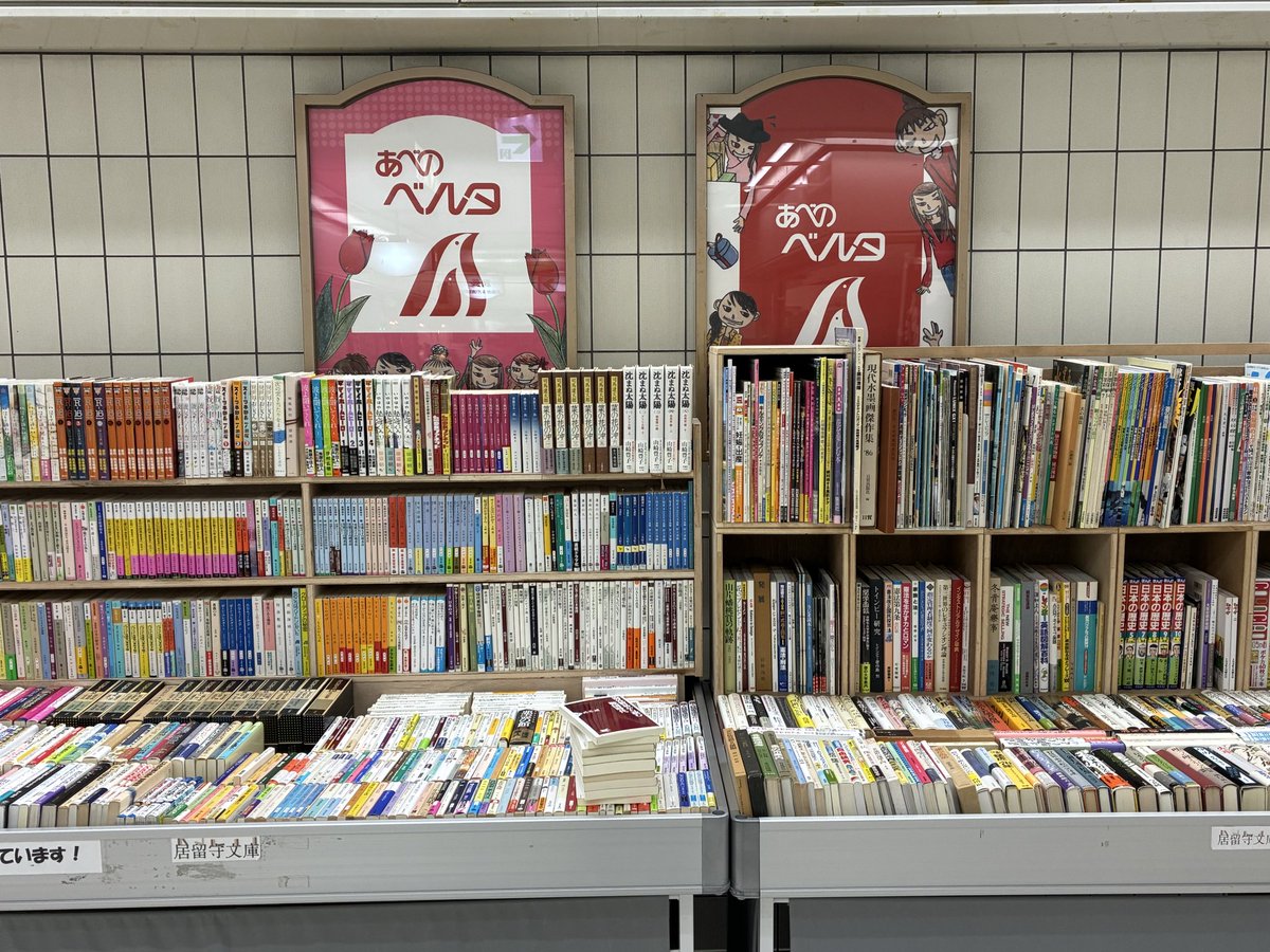 DassaiBunko's tweet photo. GWの賑やかさが嘘のように、今日は落ち着いた時間が流れています。
古書店「書肆七味」のある、あべのベルタの地下空間でゆっくりとおくつろぎ下さい📚 https://t.co/RMJ8XilM8s