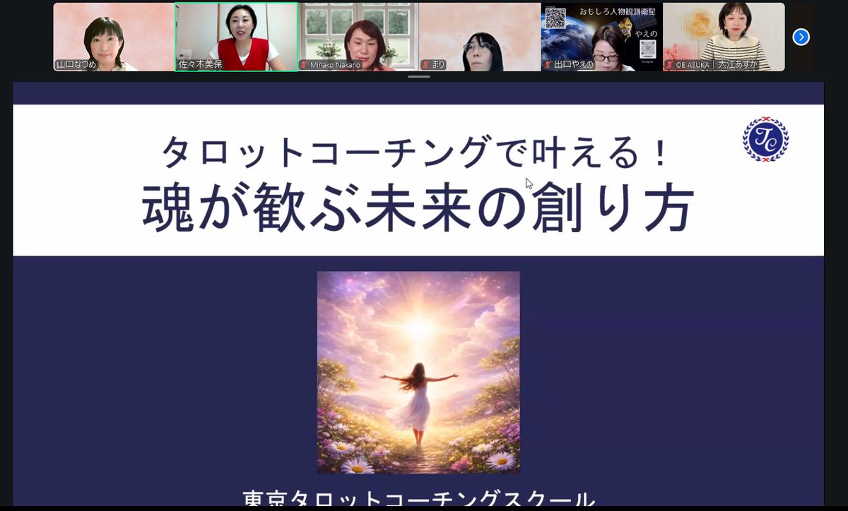 witch80906708's tweet photo. 本日は、note運用チャレンジ部の月2セミナー

今月第1弾は、東京タロットコーチングスクール代表の佐々木美保さんに登壇いただきました✨

公開セッションでは、セッション前とセッション後で、受けた方の顔が明るくなって、悩みの半分が解消されたんですよ。不思議！

私の知り合いのプロを招くこともありますが、note運用チャレンジ部メンバーさんも登壇のチャンスがあります。

自分のコンテンツが1つ完成するので、メンバーさんは、ぜひ利用してくださいね。