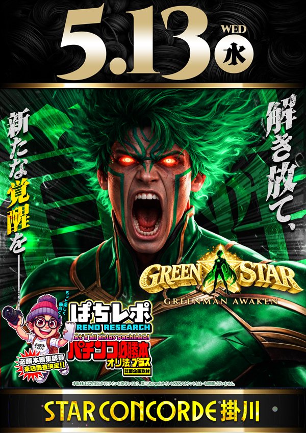 明日5月13日（水） 緑のHERO、覚醒す⚡️ 【GREEN