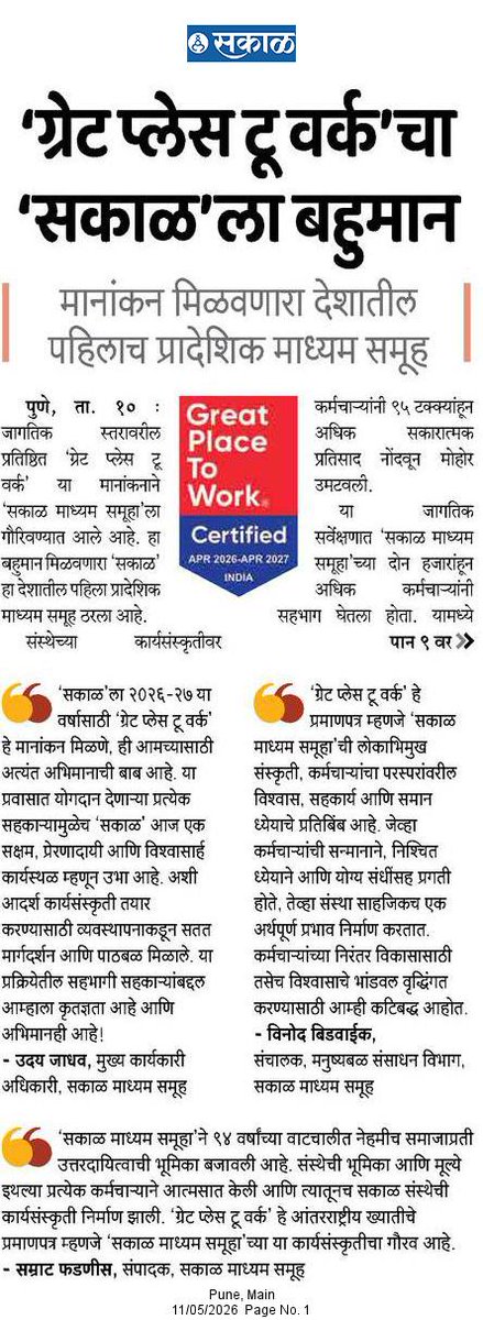 vaibhavasks's tweet photo. अभिमानाचा क्षण! !
कामाची उत्तम संस्कृती, विश्वासाची परंपरा !
'सकाळ'ला "ग्रेट प्लेस टू वर्क” मानांकन प्राप्त. 💖🧿
@SakalMediaNews #GreatPlacetoWork #मराठी #म #सकाळ #Sakal #महाराष्ट्र #Maharashtra https://t.co/DzOnPMlZjf