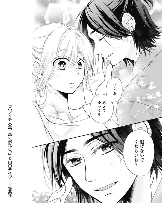 💐ココハナ6月号掲載作品を紹介💐
//
彼のことが頭から離れない💖💭
\\
『バツイチ人魚、恋に溺れる。』【第2話】#山田デイジー

海で倒れたところ、ゲストハウスを営む大洋に救われ、ようやく一息つけた瑞穂。
しかし、突然口説かれ困惑してしまう😳 