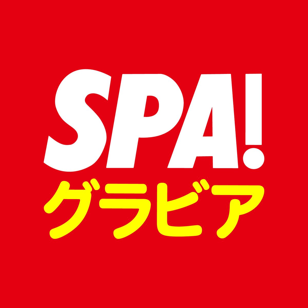 グラビアSPA! tweet media