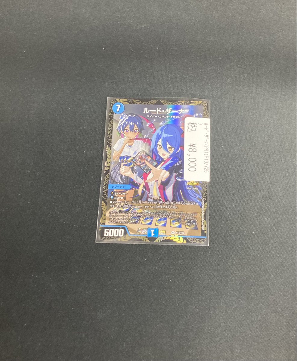 デュエマ 🐉ファンイベントプロモ版のルード・ザーナ入荷しました